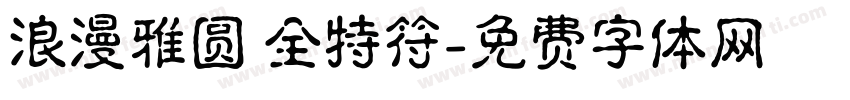 浪漫雅圆 全特符字体转换